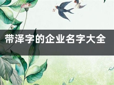 带泽字的企业名字大全