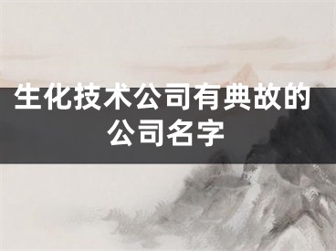 生化技术公司有典故的公司名字