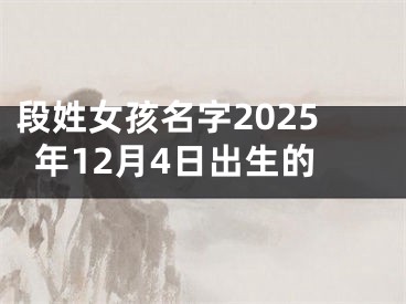 段姓女孩名字2025年12月4日出生的