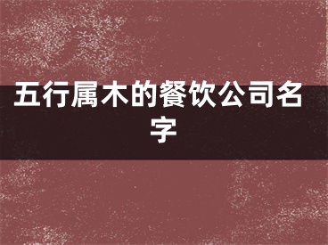 五行属木的餐饮公司名字