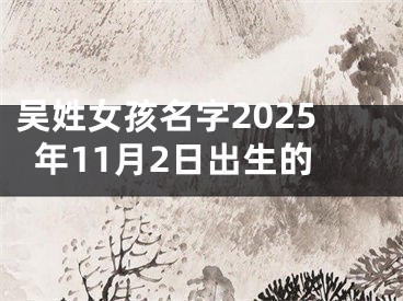 吴姓女孩名字2025年11月2日出生的