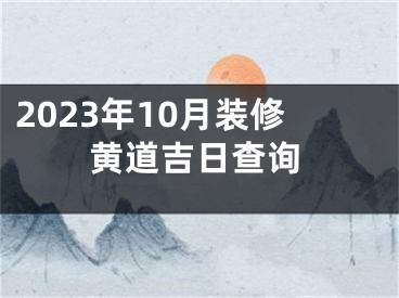 2023年10月装修黄道吉日查询