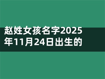 赵姓女孩名字2025年11月24日出生的