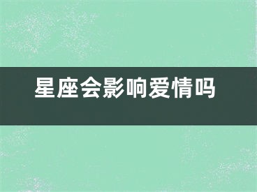 星座会影响爱情吗