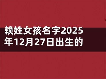 赖姓女孩名字2025年12月27日出生的