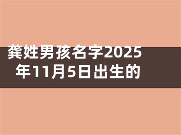 龚姓男孩名字2025年11月5日出生的
