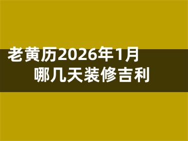 老黄历2026年1月哪几天装修吉利