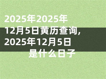 2025年2025年12月5日黄历查询,2025年12月5日是什么日子