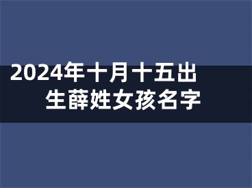 2024年十月十五出生薛姓女孩名字