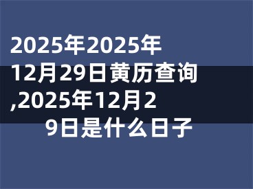 2025年2025年12月29日黄历查询,2025年12月29日是什么日子