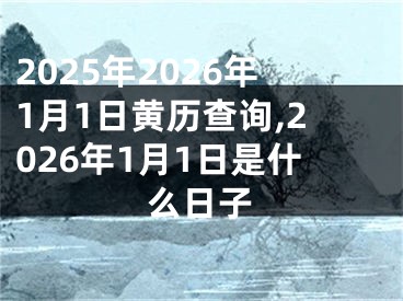 2025年2026年1月1日黄历查询,2026年1月1日是什么日子