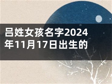 吕姓女孩名字2024年11月17日出生的