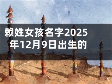 赖姓女孩名字2025年12月9日出生的