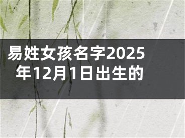 易姓女孩名字2025年12月1日出生的