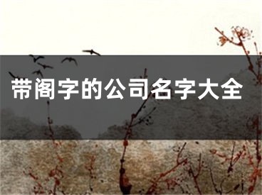 带阁字的公司名字大全
