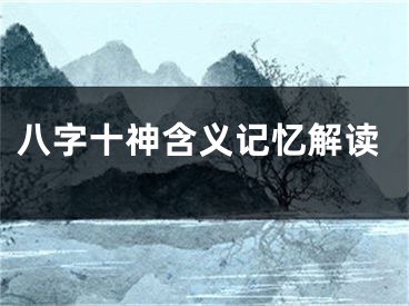 八字十神含义记忆解读