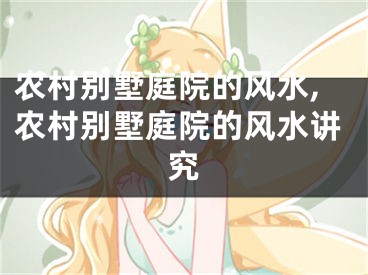 农村别墅庭院的风水,农村别墅庭院的风水讲究