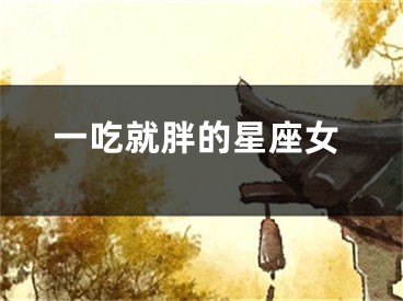 一吃就胖的星座女