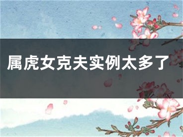 属虎女克夫实例太多了