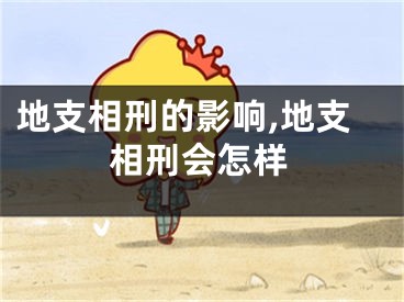 地支相刑的影响,地支相刑会怎样