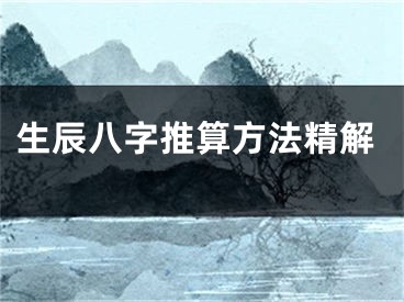 生辰八字推算方法精解