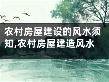 农村房屋建设的风水须知,农村房屋建造风水