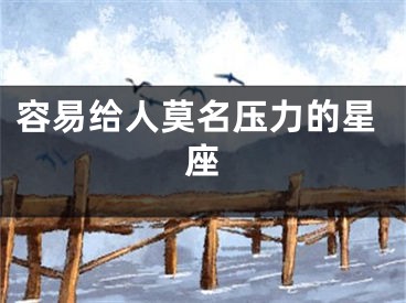 容易给人莫名压力的星座