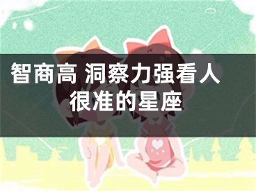 智商高 洞察力强看人很准的星座