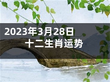 2023年3月28日十二生肖运势