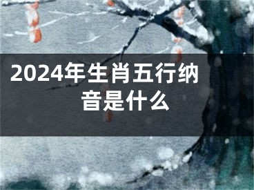 2024年生肖五行纳音是什么