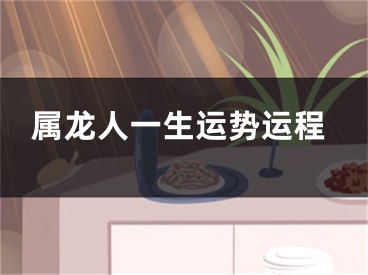 属龙人一生运势运程