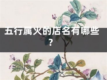 五行属火的店名有哪些?
