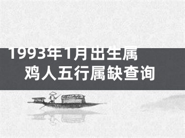 1993年1月出生属鸡人五行属缺查询
