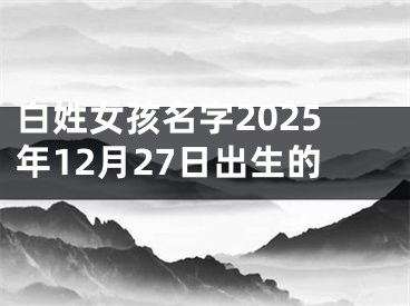 白姓女孩名字2025年12月27日出生的