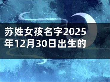 苏姓女孩名字2025年12月30日出生的