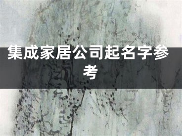 集成家居公司起名字参考