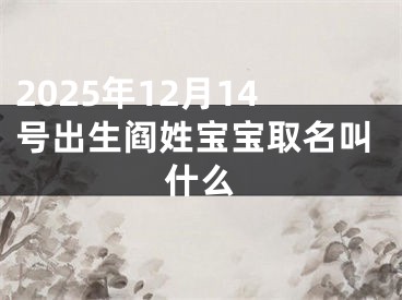 2025年12月14号出生阎姓宝宝取名叫什么