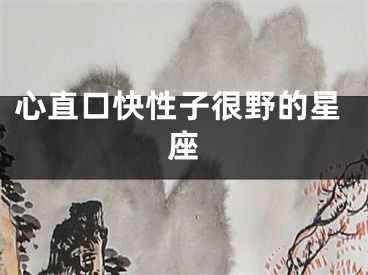 心直口快性子很野的星座