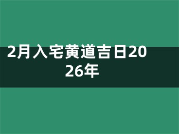 2月入宅黄道吉日2026年