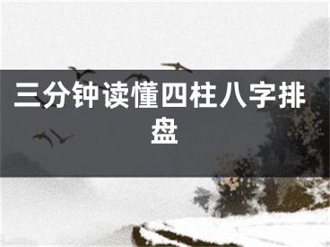 三分钟读懂四柱八字排盘