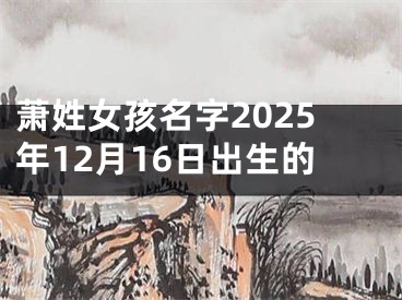 萧姓女孩名字2025年12月16日出生的