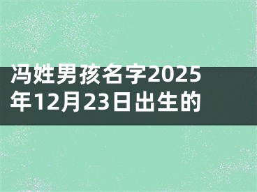 冯姓男孩名字2025年12月23日出生的