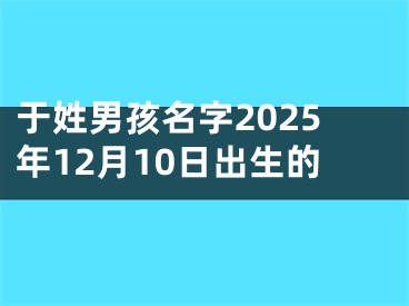 于姓男孩名字2025年12月10日出生的