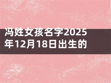 冯姓女孩名字2025年12月18日出生的