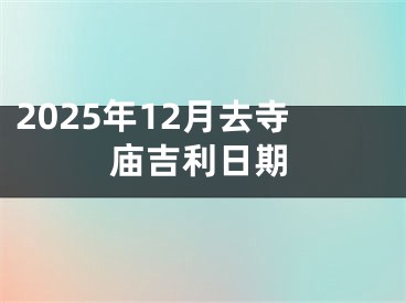 2025年12月去寺庙吉利日期