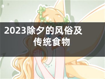 2023除夕的风俗及传统食物