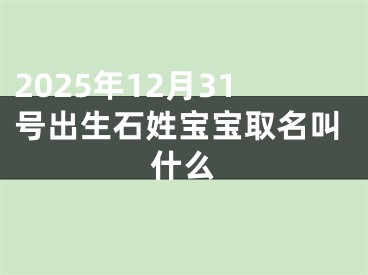 2025年12月31号出生石姓宝宝取名叫什么