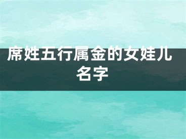 席姓五行属金的女娃儿名字