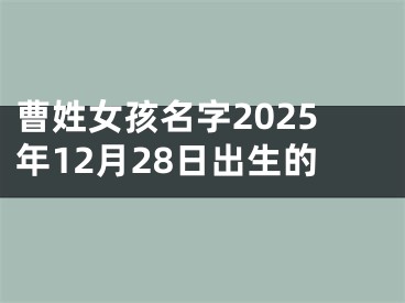 曹姓女孩名字2025年12月28日出生的
