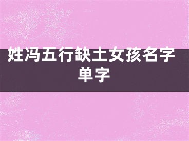 姓冯五行缺土女孩名字单字